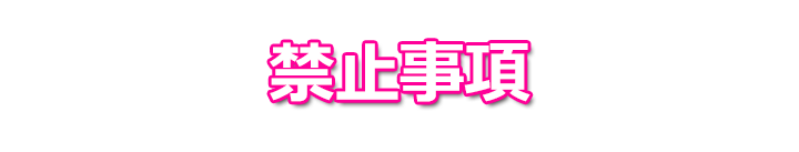 �֎~����