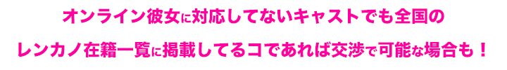 オンライン彼女日本どこでも