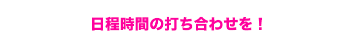 日程調整しましょうね!